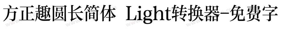 方正趣圆长简体 Light转换器字体转换